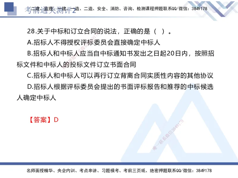 考前通关测评-法规2_2026年一建法规_2025年一建法规SVIP_05-考前密训✿央企特训✿机构普押_16-法规《考前通关测评卷2套》HX