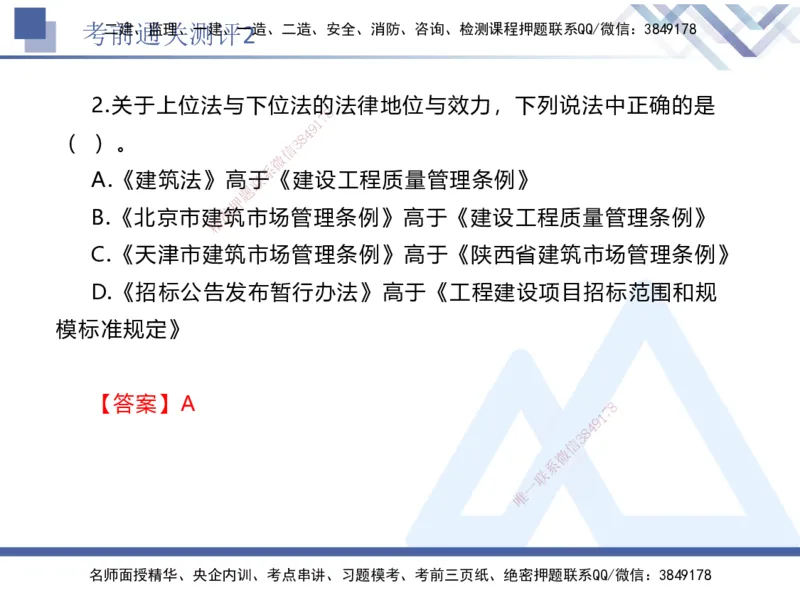 考前通关测评-法规2_2026年一建法规_2025年一建法规SVIP_05-考前密训✿央企特训✿机构普押_16-法规《考前通关测评卷2套》HX