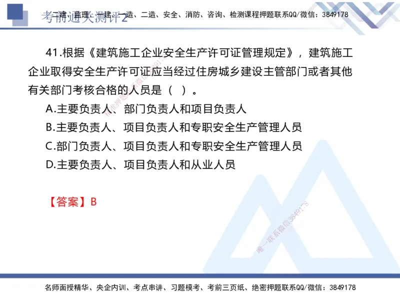 考前通关测评-法规2_2026年一建法规_2025年一建法规SVIP_05-考前密训✿央企特训✿机构普押_16-法规《考前通关测评卷2套》HX