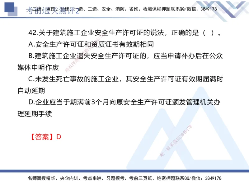 考前通关测评-法规2_2026年一建法规_2025年一建法规SVIP_05-考前密训✿央企特训✿机构普押_16-法规《考前通关测评卷2套》HX