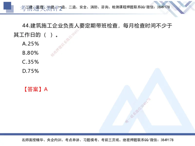 考前通关测评-法规2_2026年一建法规_2025年一建法规SVIP_05-考前密训✿央企特训✿机构普押_16-法规《考前通关测评卷2套》HX