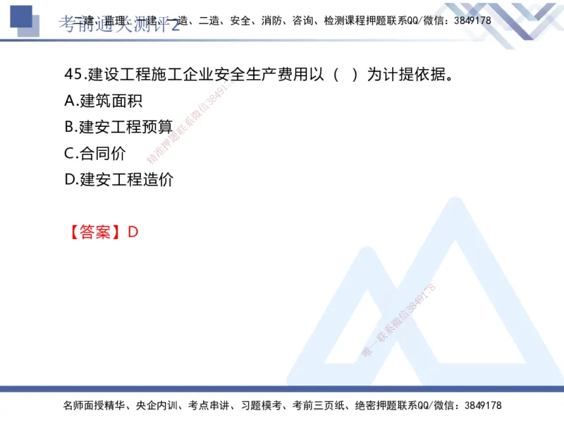 考前通关测评-法规2_2026年一建法规_2025年一建法规SVIP_05-考前密训✿央企特训✿机构普押_16-法规《考前通关测评卷2套》HX