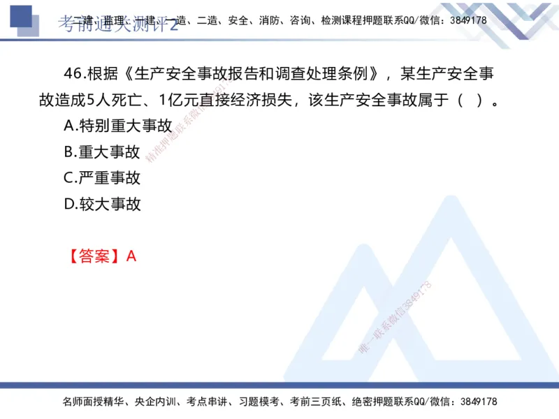 考前通关测评-法规2_2026年一建法规_2025年一建法规SVIP_05-考前密训✿央企特训✿机构普押_16-法规《考前通关测评卷2套》HX