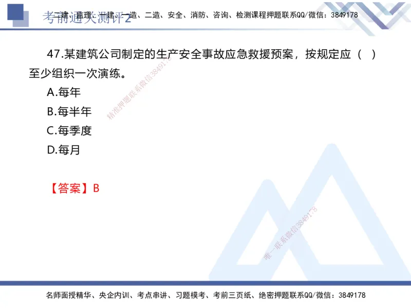 考前通关测评-法规2_2026年一建法规_2025年一建法规SVIP_05-考前密训✿央企特训✿机构普押_16-法规《考前通关测评卷2套》HX