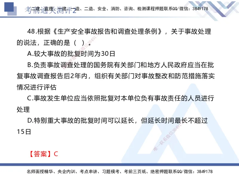 考前通关测评-法规2_2026年一建法规_2025年一建法规SVIP_05-考前密训✿央企特训✿机构普押_16-法规《考前通关测评卷2套》HX