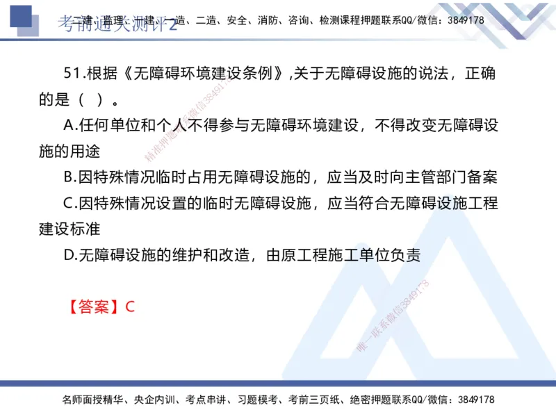 考前通关测评-法规2_2026年一建法规_2025年一建法规SVIP_05-考前密训✿央企特训✿机构普押_16-法规《考前通关测评卷2套》HX