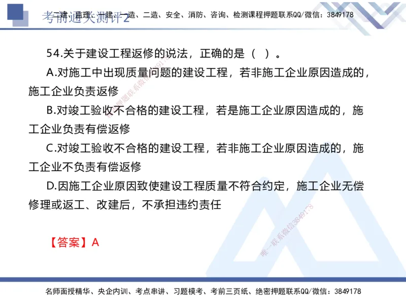 考前通关测评-法规2_2026年一建法规_2025年一建法规SVIP_05-考前密训✿央企特训✿机构普押_16-法规《考前通关测评卷2套》HX