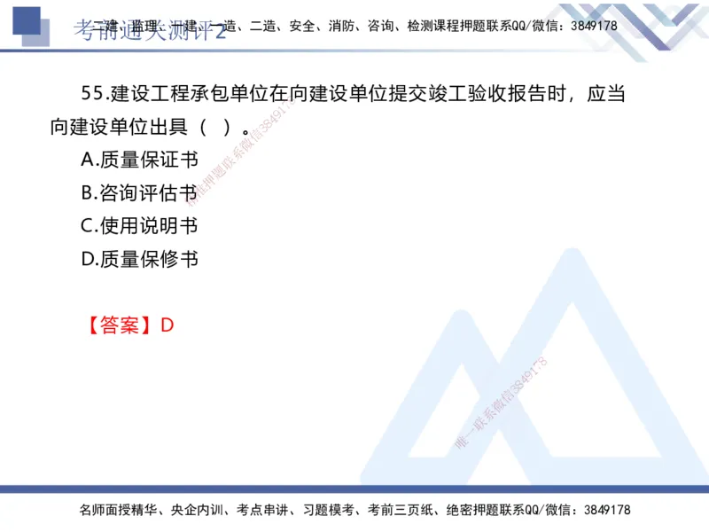 考前通关测评-法规2_2026年一建法规_2025年一建法规SVIP_05-考前密训✿央企特训✿机构普押_16-法规《考前通关测评卷2套》HX