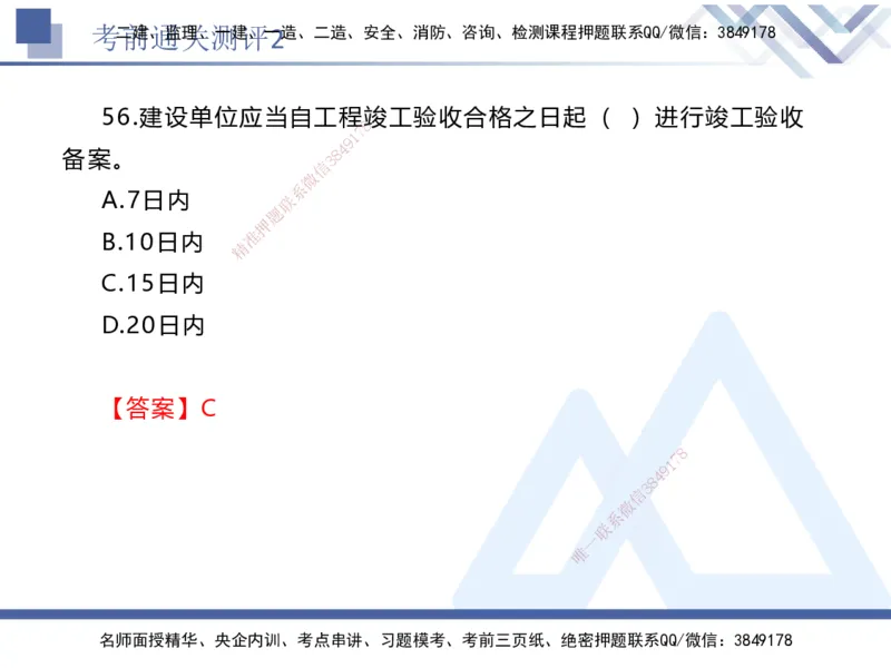 考前通关测评-法规2_2026年一建法规_2025年一建法规SVIP_05-考前密训✿央企特训✿机构普押_16-法规《考前通关测评卷2套》HX