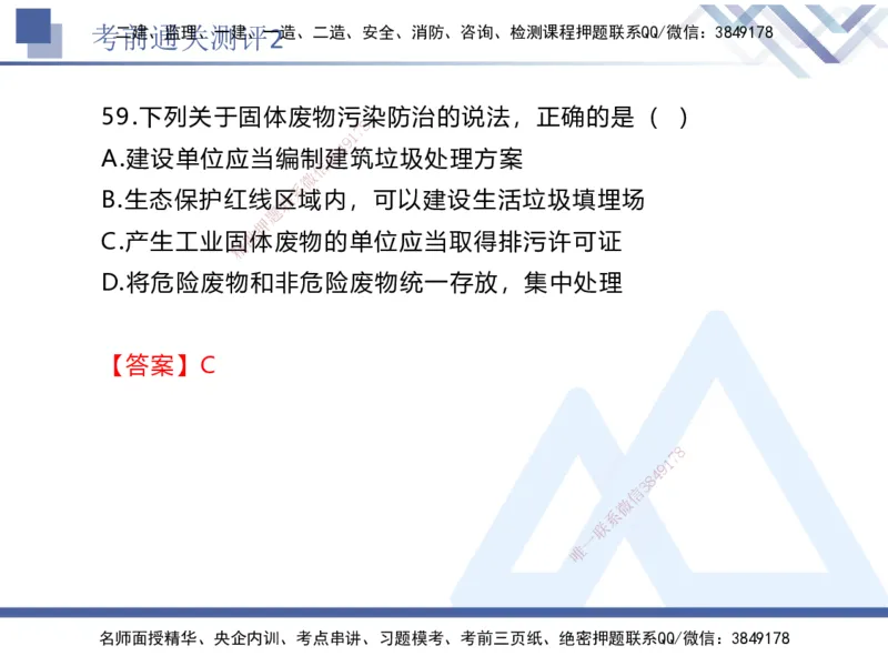 考前通关测评-法规2_2026年一建法规_2025年一建法规SVIP_05-考前密训✿央企特训✿机构普押_16-法规《考前通关测评卷2套》HX