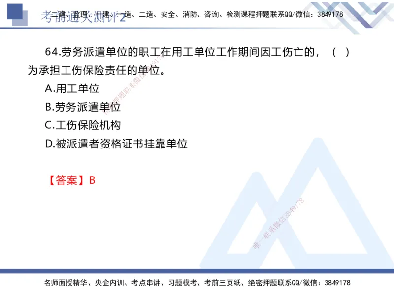 考前通关测评-法规2_2026年一建法规_2025年一建法规SVIP_05-考前密训✿央企特训✿机构普押_16-法规《考前通关测评卷2套》HX