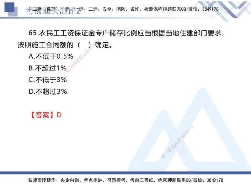 考前通关测评-法规2_2026年一建法规_2025年一建法规SVIP_05-考前密训✿央企特训✿机构普押_16-法规《考前通关测评卷2套》HX