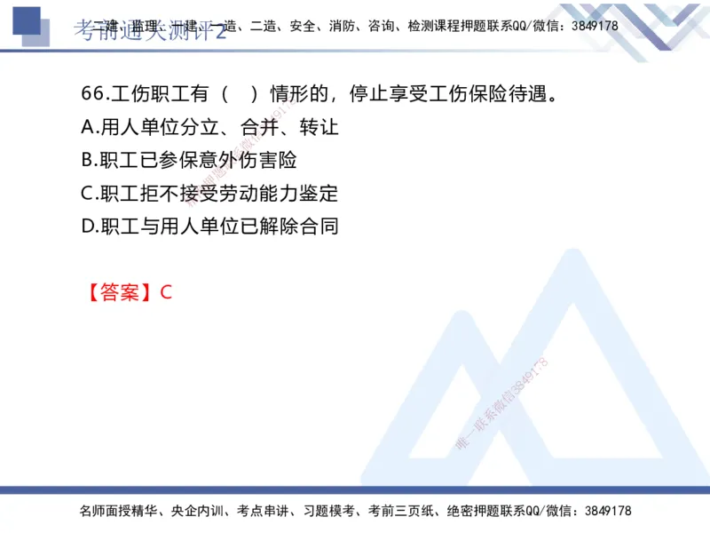 考前通关测评-法规2_2026年一建法规_2025年一建法规SVIP_05-考前密训✿央企特训✿机构普押_16-法规《考前通关测评卷2套》HX