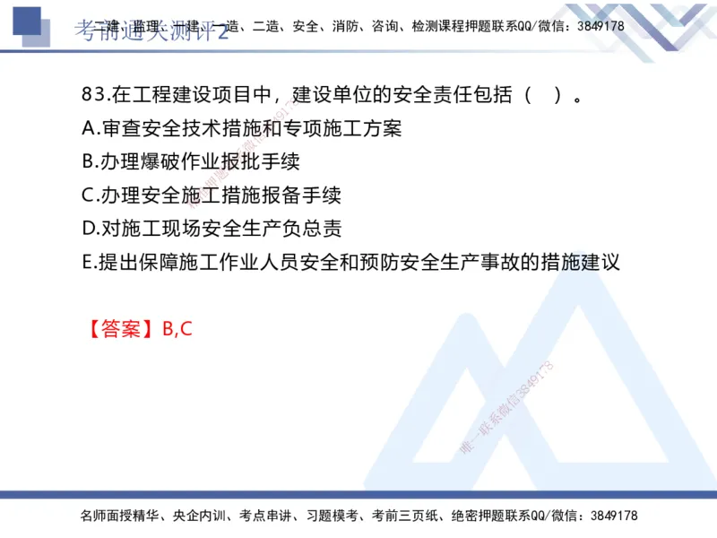 考前通关测评-法规2_2026年一建法规_2025年一建法规SVIP_05-考前密训✿央企特训✿机构普押_16-法规《考前通关测评卷2套》HX