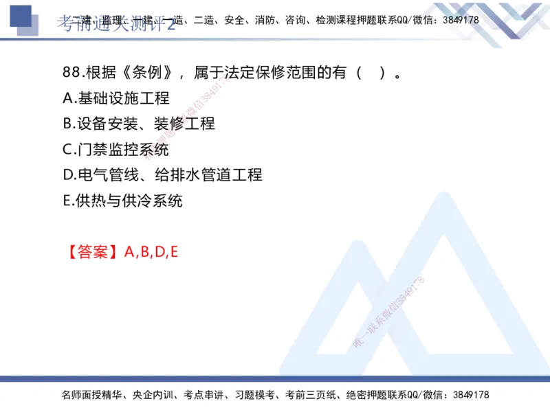 考前通关测评-法规2_2026年一建法规_2025年一建法规SVIP_05-考前密训✿央企特训✿机构普押_16-法规《考前通关测评卷2套》HX