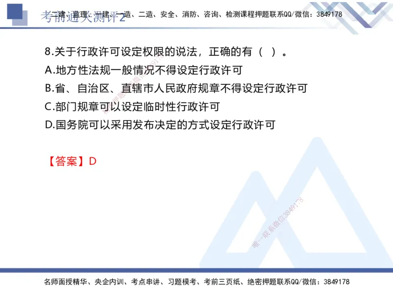 考前通关测评-法规2_2026年一建法规_2025年一建法规SVIP_05-考前密训✿央企特训✿机构普押_16-法规《考前通关测评卷2套》HX