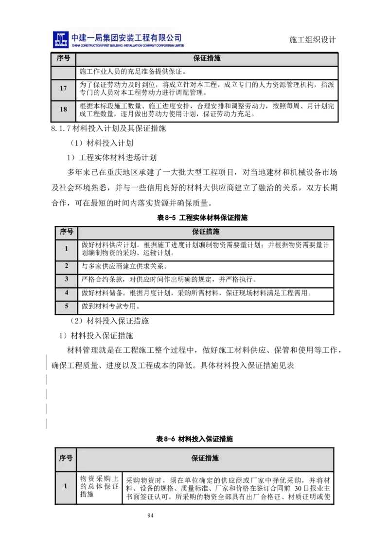 施工组织设计_2021-2023年优秀施组方案_施工组织设计_施组14-益海嘉里(重庆)粮油有限公司榨油项目外围设备及工艺管道安装工程施工组织设计_2、正文