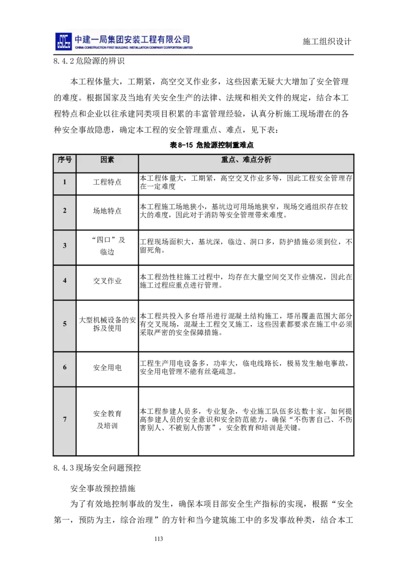 施工组织设计_2021-2023年优秀施组方案_施工组织设计_施组14-益海嘉里(重庆)粮油有限公司榨油项目外围设备及工艺管道安装工程施工组织设计_2、正文