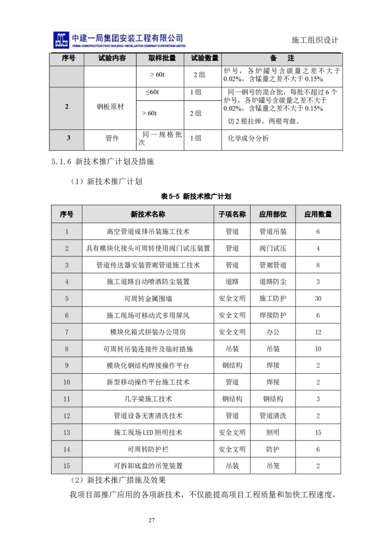 施工组织设计_2021-2023年优秀施组方案_施工组织设计_施组14-益海嘉里(重庆)粮油有限公司榨油项目外围设备及工艺管道安装工程施工组织设计_2、正文
