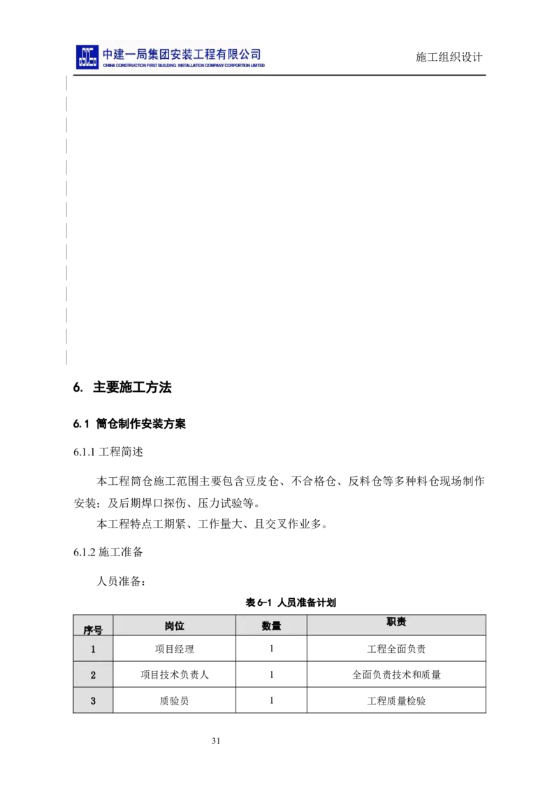 施工组织设计_2021-2023年优秀施组方案_施工组织设计_施组14-益海嘉里(重庆)粮油有限公司榨油项目外围设备及工艺管道安装工程施工组织设计_2、正文