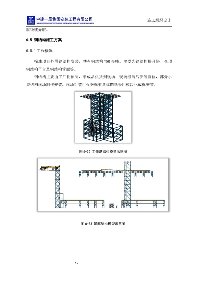 施工组织设计_2021-2023年优秀施组方案_施工组织设计_施组14-益海嘉里(重庆)粮油有限公司榨油项目外围设备及工艺管道安装工程施工组织设计_2、正文