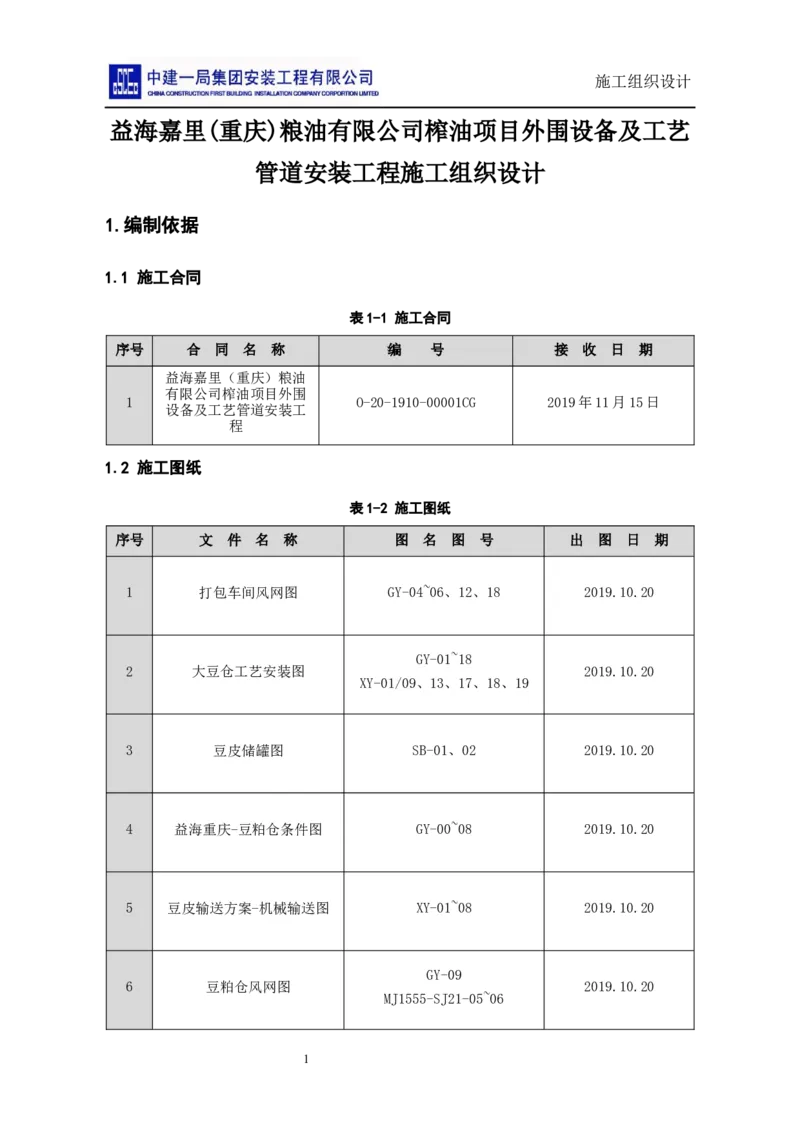 施工组织设计_2021-2023年优秀施组方案_施工组织设计_施组14-益海嘉里(重庆)粮油有限公司榨油项目外围设备及工艺管道安装工程施工组织设计_2、正文