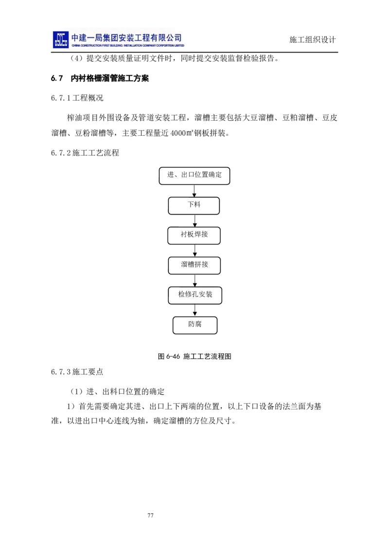 施工组织设计_2021-2023年优秀施组方案_施工组织设计_施组14-益海嘉里(重庆)粮油有限公司榨油项目外围设备及工艺管道安装工程施工组织设计_2、正文