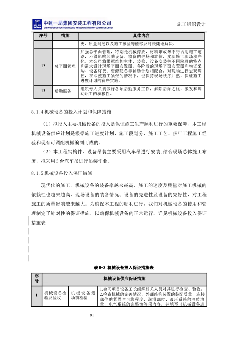 施工组织设计_2021-2023年优秀施组方案_施工组织设计_施组14-益海嘉里(重庆)粮油有限公司榨油项目外围设备及工艺管道安装工程施工组织设计_2、正文