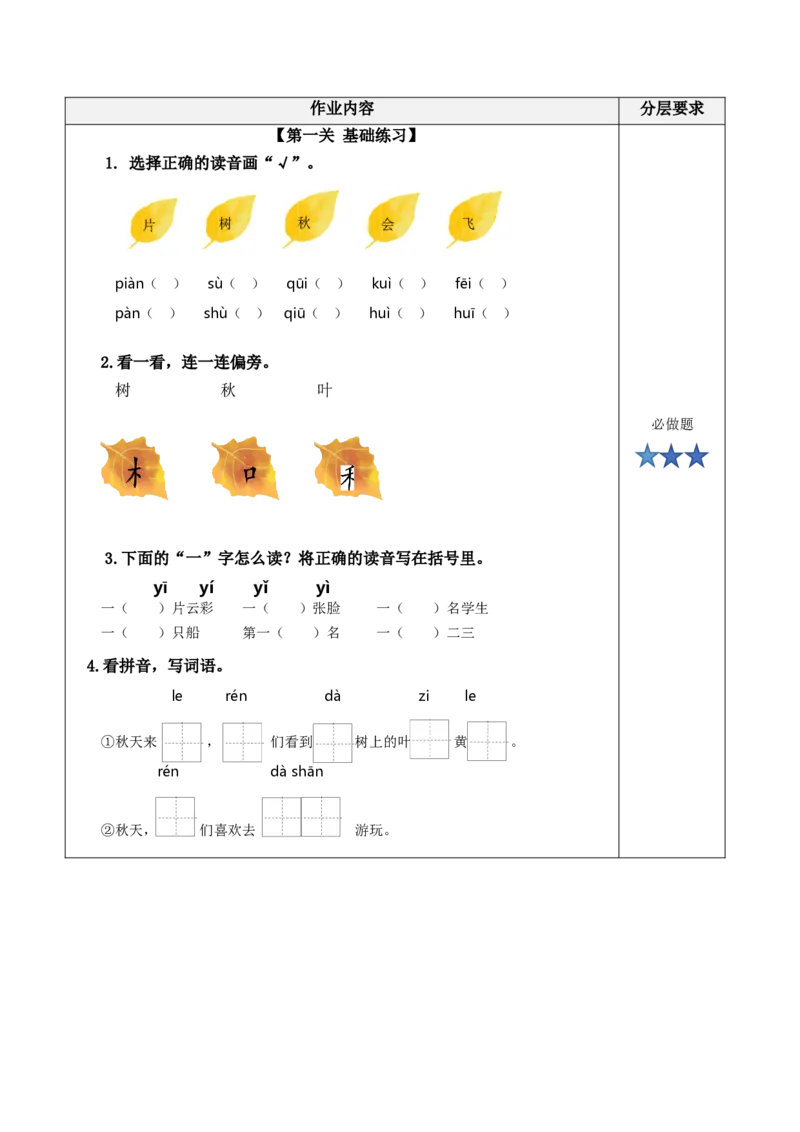 第1课《秋天》（分层作业）-（统编版&middot;2024秋）_一年级语文上册（统编版）_分层作业