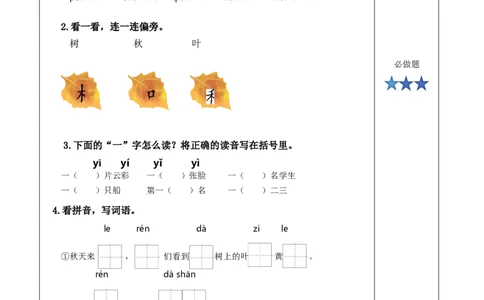 第1课《秋天》（分层作业）-（统编版&middot;2024秋）_一年级语文上册（统编版）_分层作业