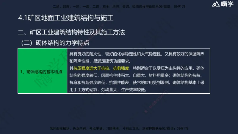 04.2025赵景满-名师精讲通关-004第一篇-第4章-矿区地面工业建筑工程_2026年一级建造师_2026年一建矿业_2025年一建矿业SVIP_02-基础精讲✿高端面授✿深度强化_讲义