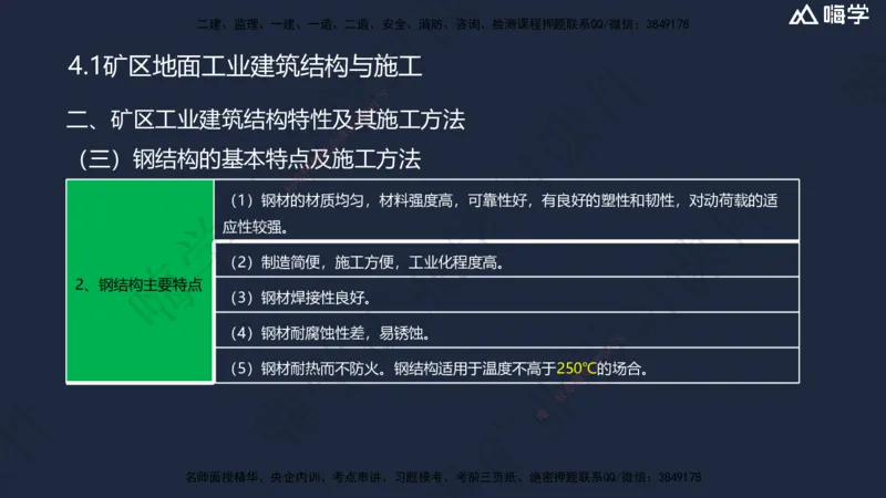 04.2025赵景满-名师精讲通关-004第一篇-第4章-矿区地面工业建筑工程_2026年一级建造师_2026年一建矿业_2025年一建矿业SVIP_02-基础精讲✿高端面授✿深度强化_讲义