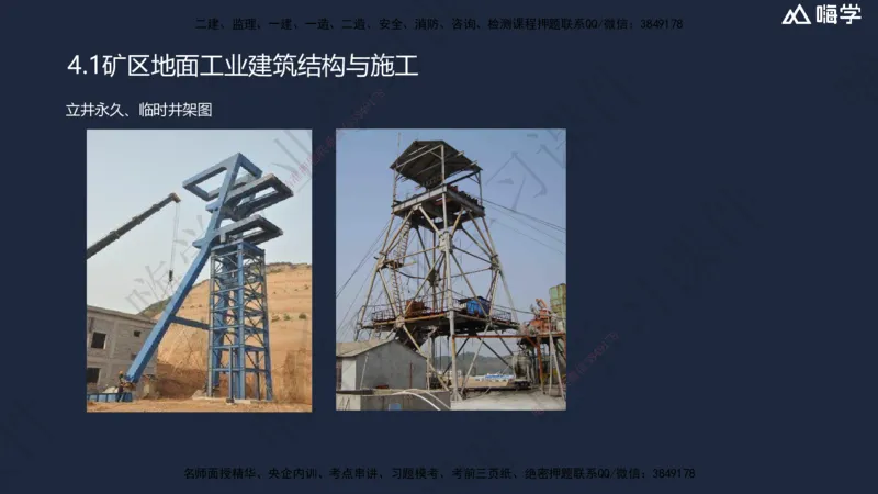 04.2025赵景满-名师精讲通关-004第一篇-第4章-矿区地面工业建筑工程_2026年一级建造师_2026年一建矿业_2025年一建矿业SVIP_02-基础精讲✿高端面授✿深度强化_讲义