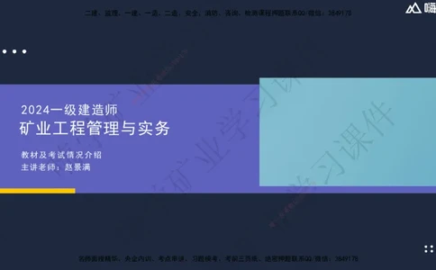 04.2025赵景满-名师精讲通关-004第一篇-第4章-矿区地面工业建筑工程_2026年一级建造师_2026年一建矿业_2025年一建矿业SVIP_02-基础精讲✿高端面授✿深度强化_讲义