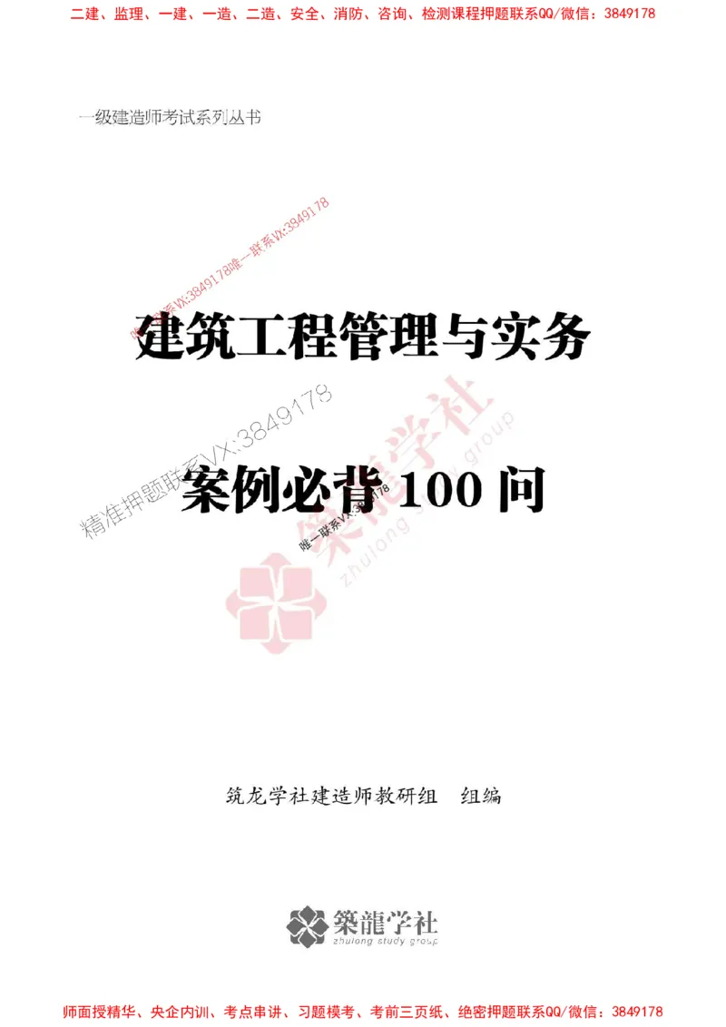 2025一建-建筑-案例必背100问ZL_2026年一级建造师_2026年一建建筑_2025年一建建筑SVIP_01-精华文档✿电子教材✿历年真题_07-建筑《案例必背100问》ZL推荐