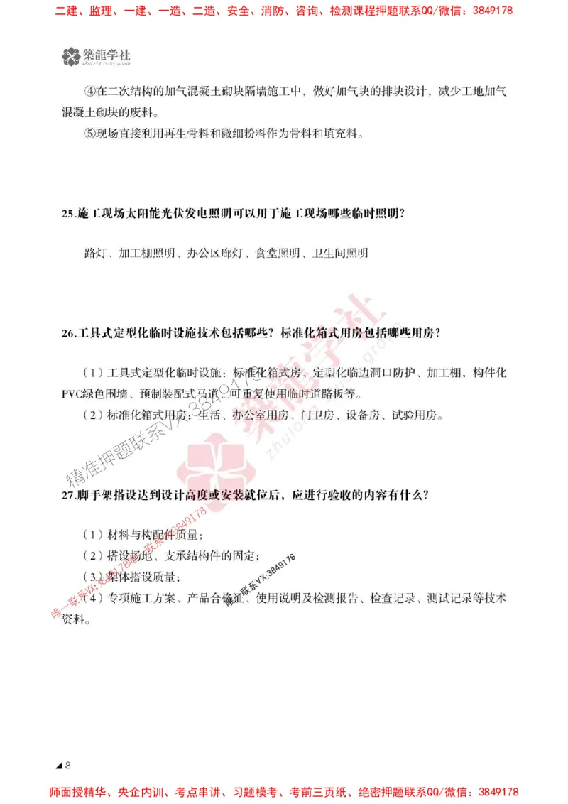 2025一建-建筑-案例必背100问ZL_2026年一级建造师_2026年一建建筑_2025年一建建筑SVIP_01-精华文档✿电子教材✿历年真题_07-建筑《案例必背100问》ZL推荐