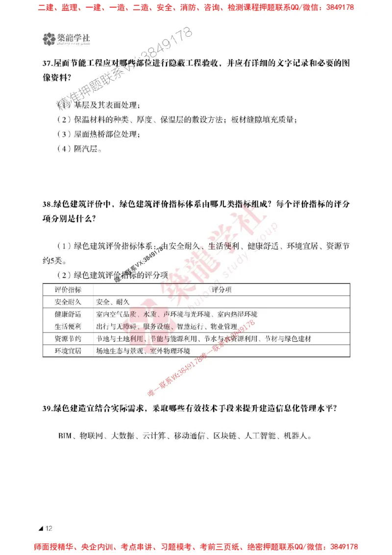 2025一建-建筑-案例必背100问ZL_2026年一级建造师_2026年一建建筑_2025年一建建筑SVIP_01-精华文档✿电子教材✿历年真题_07-建筑《案例必背100问》ZL推荐