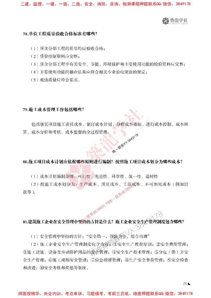 2025一建-建筑-案例必背100问ZL_2026年一级建造师_2026年一建建筑_2025年一建建筑SVIP_01-精华文档✿电子教材✿历年真题_07-建筑《案例必背100问》ZL推荐