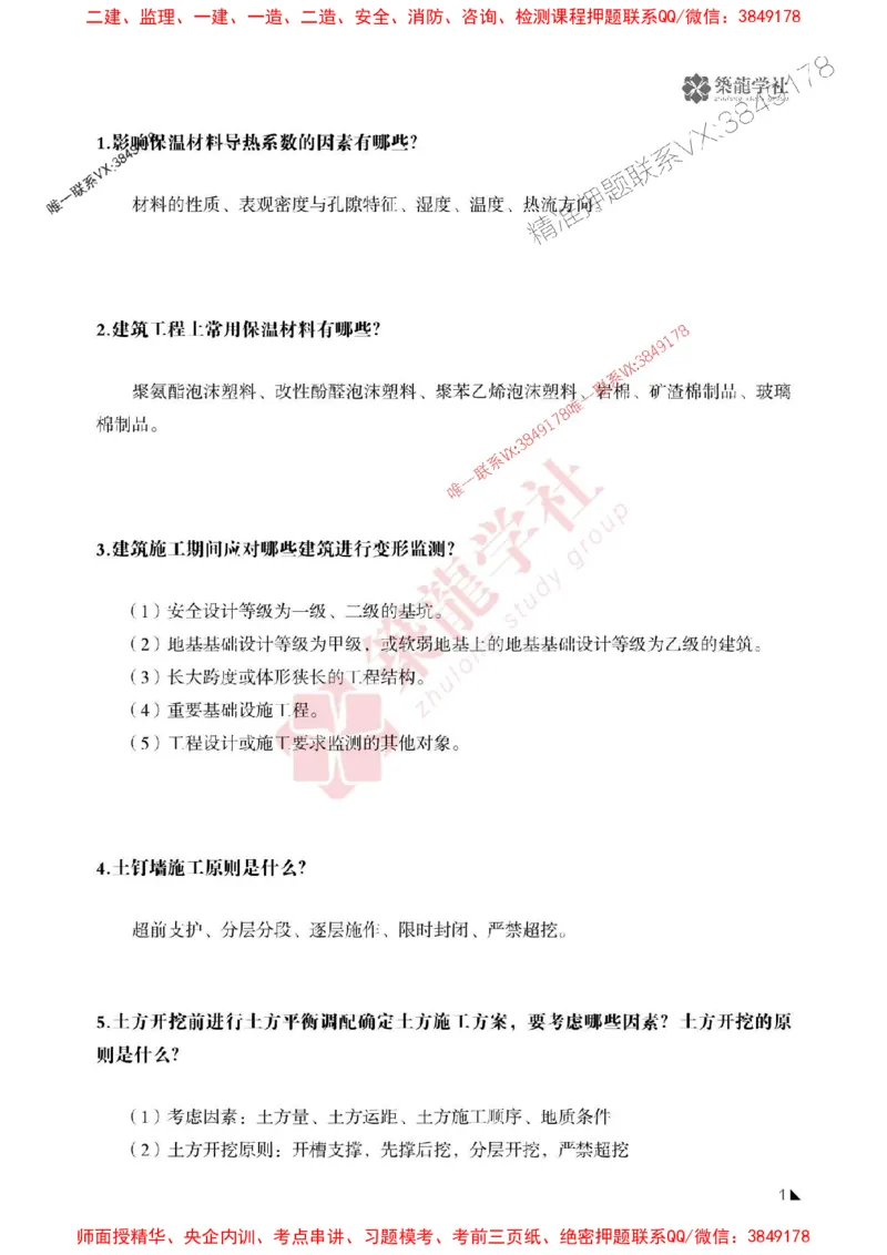 2025一建-建筑-案例必背100问ZL_2026年一级建造师_2026年一建建筑_2025年一建建筑SVIP_01-精华文档✿电子教材✿历年真题_07-建筑《案例必背100问》ZL推荐