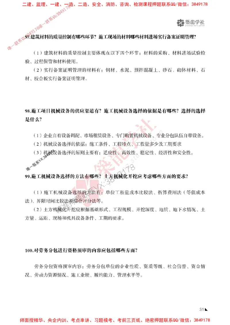 2025一建-建筑-案例必背100问ZL_2026年一级建造师_2026年一建建筑_2025年一建建筑SVIP_01-精华文档✿电子教材✿历年真题_07-建筑《案例必背100问》ZL推荐