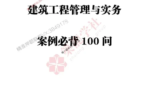 2025一建-建筑-案例必背100问ZL_2026年一级建造师_2026年一建建筑_2025年一建建筑SVIP_01-精华文档✿电子教材✿历年真题_07-建筑《案例必背100问》ZL推荐