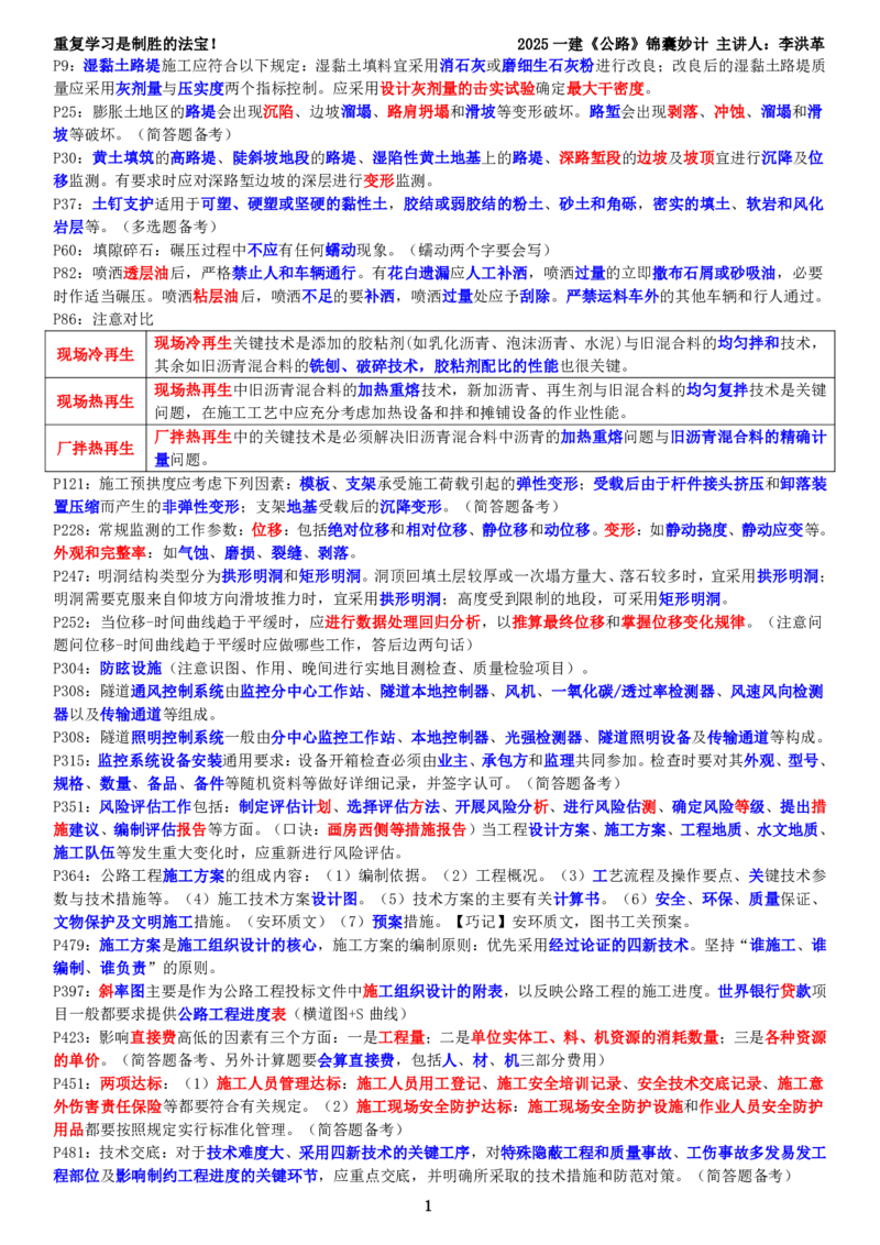 锦囊补充资料（李洪革）_2026年一级建造师_2026年一建公路_2025年一建公路SVIP_02-基础精讲✿高端面授✿深度强化_11-公路《全系VIP班》李洪革SMR推荐_11.锦囊妙计