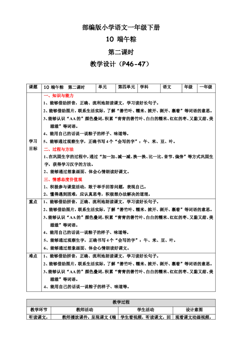 课文10端午粽第2课时教案_一年级语文下册（统编版）_老课标资料_教案反思+导学案_表格式_6版表格教案（带三维目标）_第4单元