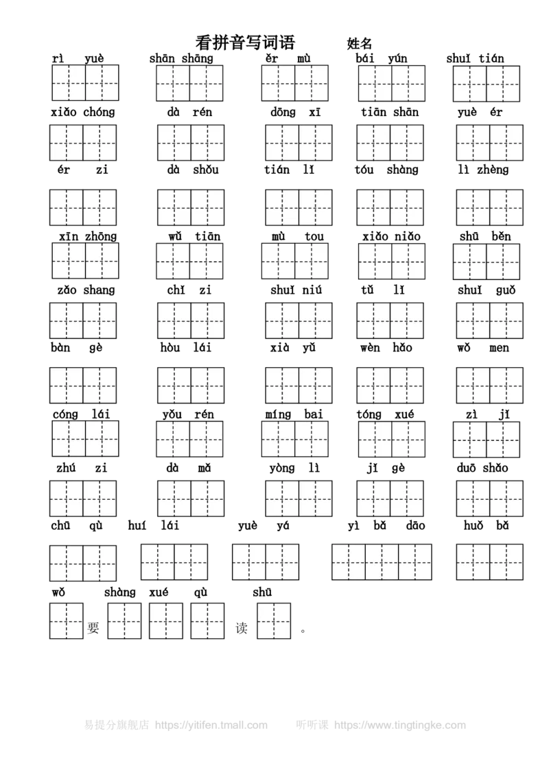 看拼音写词语（作业本）墨熠教育官方旗舰店_一年级语文上册（统编版）_老课标资料_教学视频_第一套_009-试题试卷word版可下载打印_专项复习