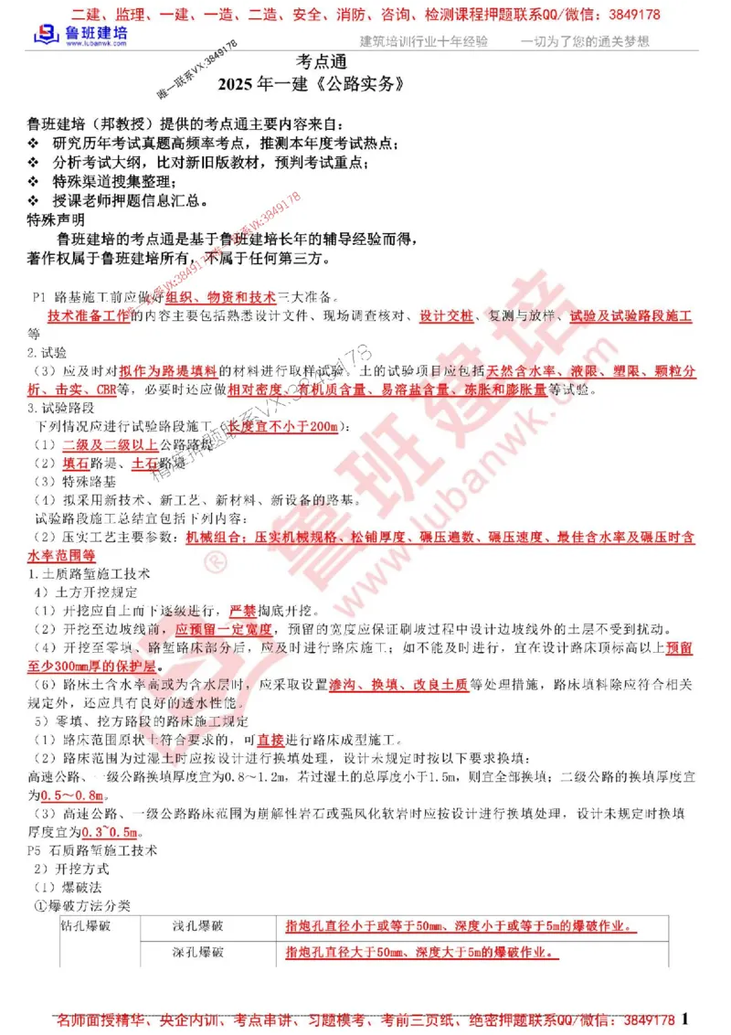 鲁班建培-1建《公路实务》考点通_1_2026年一级建造师_2026年一建公路_2025年一建公路SVIP_05-考前密训✿央企特训✿机构普押_35-公路《考前考点通》LB推荐
