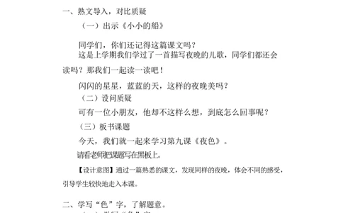 墨海部编小学语文一下C版《课文9夜色》何老师部级优质课_一年级语文下册（统编版）_老课标资料_一下语文含教学视频_第二套_C_C