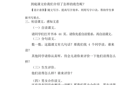 墨海部编小学语文一下C版《课文9夜色》何老师部级优质课_一年级语文下册（统编版）_老课标资料_一下语文含教学视频_第二套_C_C