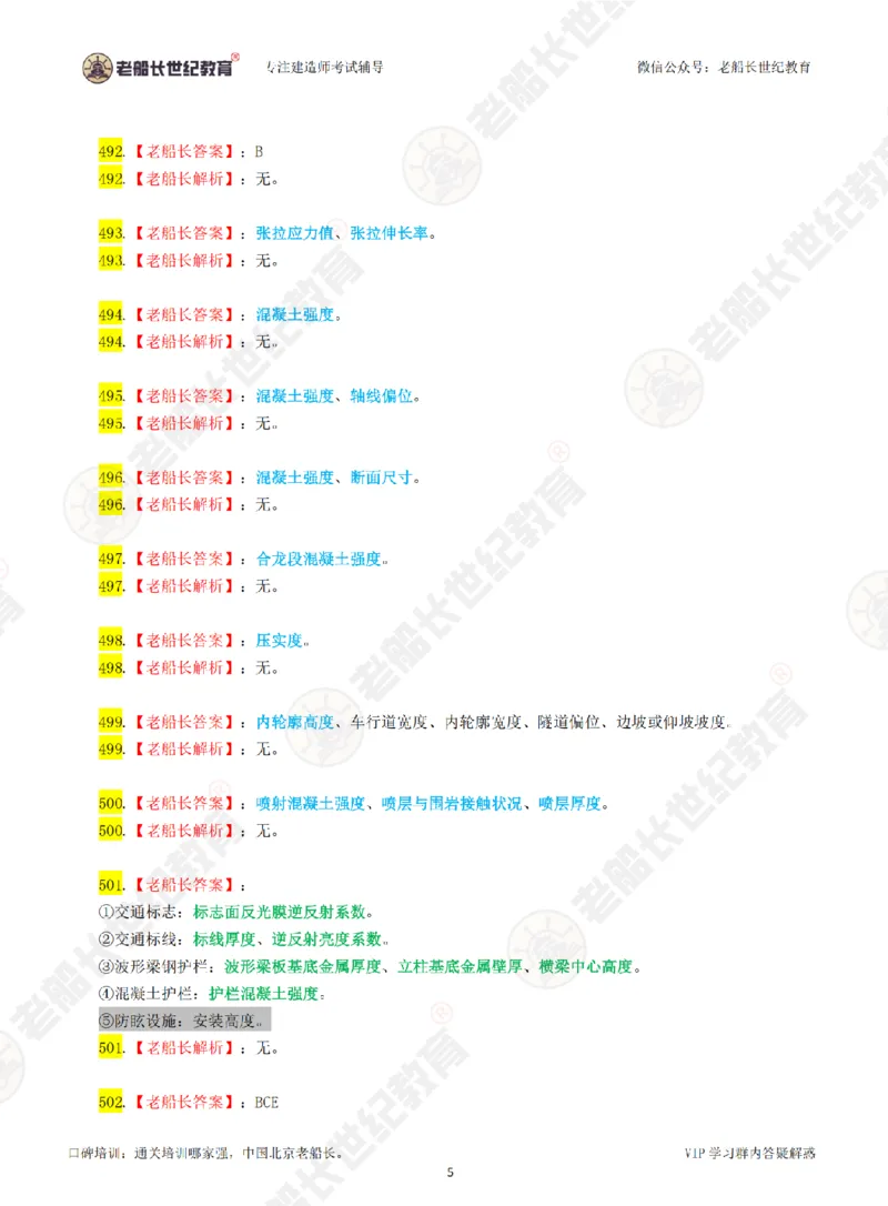 老船长一建公路&mdash;&mdash;点题强化直播-答案（合订版）_2026年一级建造师_2026年一建公路_2025年一建公路SVIP_04-冲刺串讲✿考点强化✿小灶集训_讲义