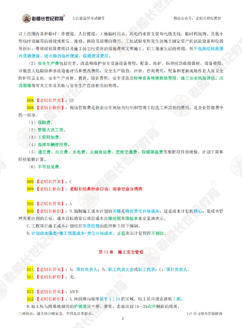 老船长一建公路&mdash;&mdash;点题强化直播-答案（合订版）_2026年一级建造师_2026年一建公路_2025年一建公路SVIP_04-冲刺串讲✿考点强化✿小灶集训_讲义
