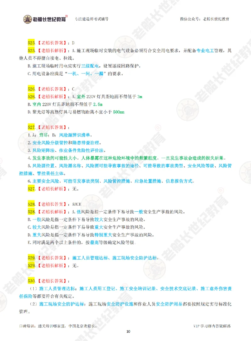 老船长一建公路&mdash;&mdash;点题强化直播-答案（合订版）_2026年一级建造师_2026年一建公路_2025年一建公路SVIP_04-冲刺串讲✿考点强化✿小灶集训_讲义